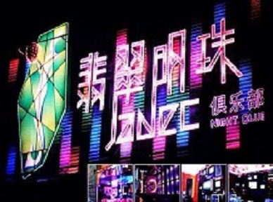 乐山市哪里荤的KTV男模女漂亮多-翡翠明珠KTV好玩会所体验