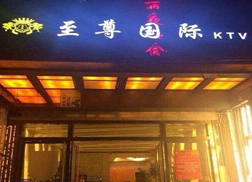 乐山市哪个KTV少爷男模妹子服务好-至尊国际KTV消费价格服务点评
