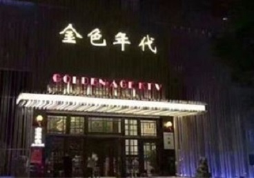 乐山市KTV陪唱男公关哪家最便宜-金色年代KTV便宜消费点评